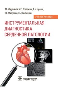 Инструментальная диагностика сердечной патологии