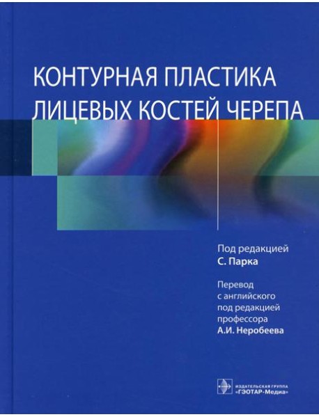 Контурная пластика лицевых костей черепа