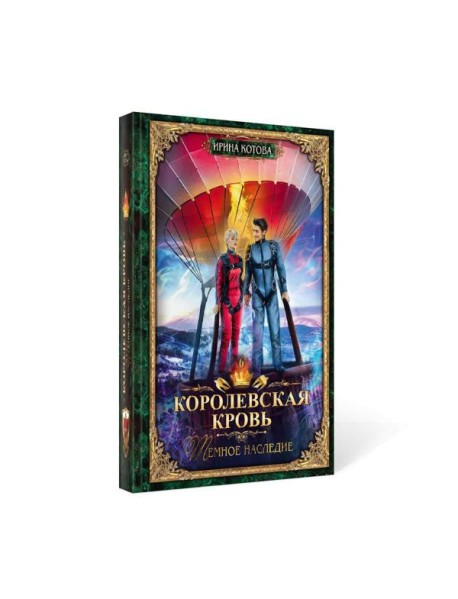 Королевская кровь-6. Тёмное наследие