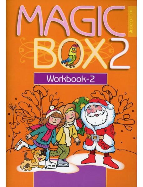 Английский язык. Magic Box. 2 класс. Прописи-2