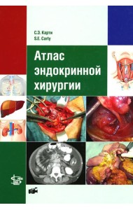 Атлас эндокринной хирургии
