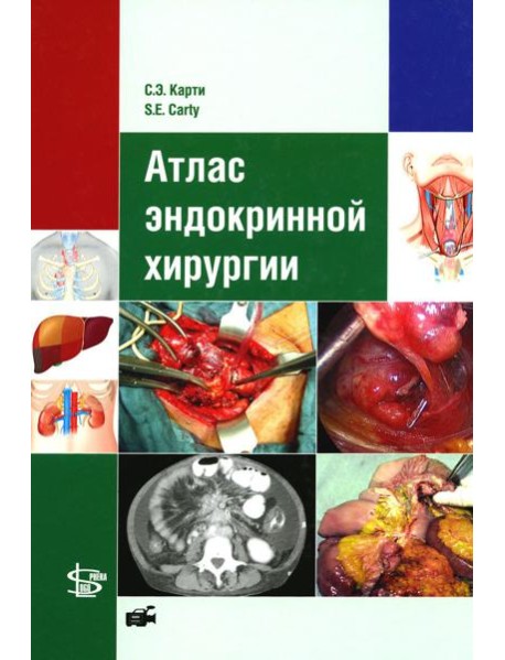 Атлас эндокринной хирургии