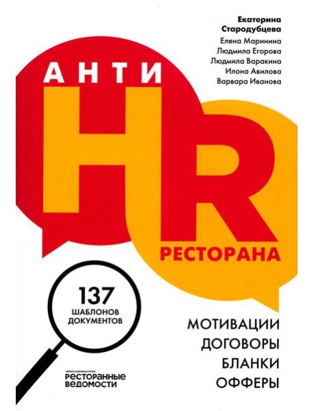 АнтиHR ресторана. Мотивации. Договоры. Бланки. Офферы: 137 шаблонов документов