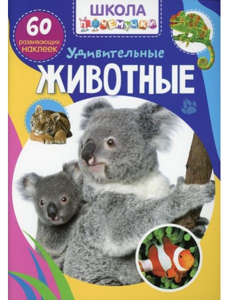 Школа почемучки. Удивительные животные. 60 развивающих наклеек