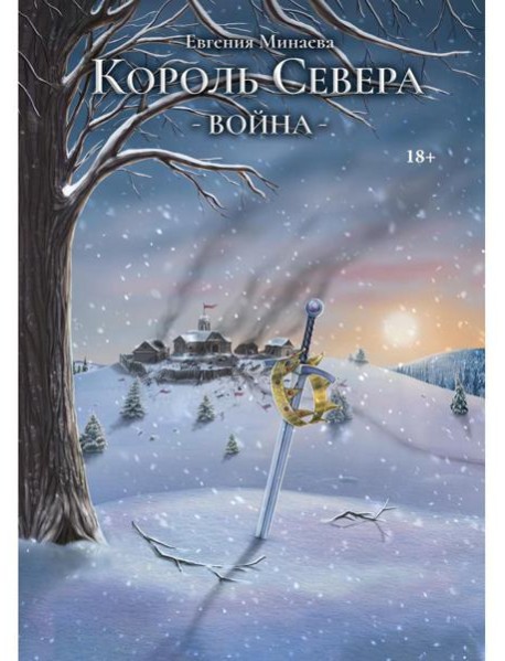 Король Севера. Война