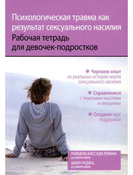 Психологическая травма как результат сексуального насилия. Рабочая тетрадь для девочек-подростков