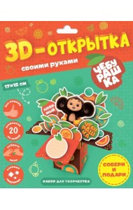 3D-открытка своими руками. Чебурашка. ГЕОДОМ