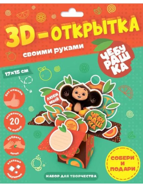3D-открытка своими руками. Чебурашка. ГЕОДОМ