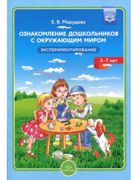 Ознакомление дошкольников с окружающим миром. Экспериментирование