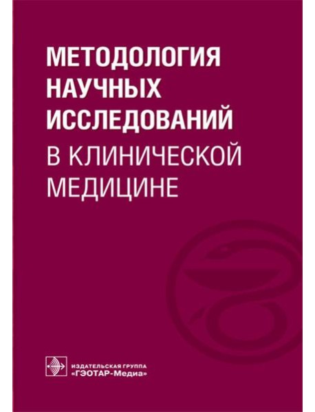 Методология научных исследований в клинической медицине