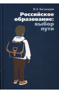 Российское образование: выбор пути
