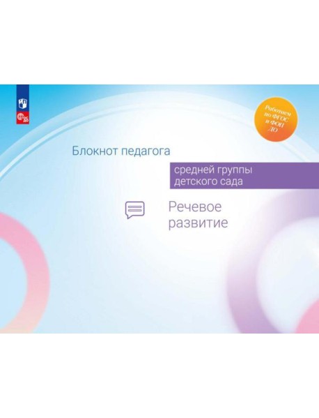 Блокнот педагога средней группы детского сада. Речевое развитие