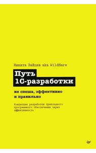 Путь 1С-разработки. Не спеша, эффективно и правильно