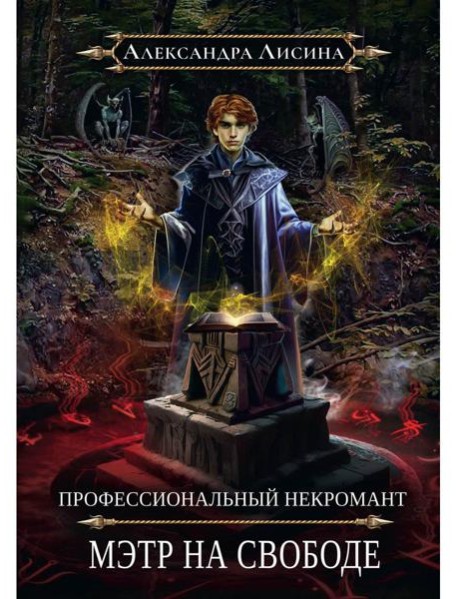 Профессиональный некромант-2. Мэтр на свободе