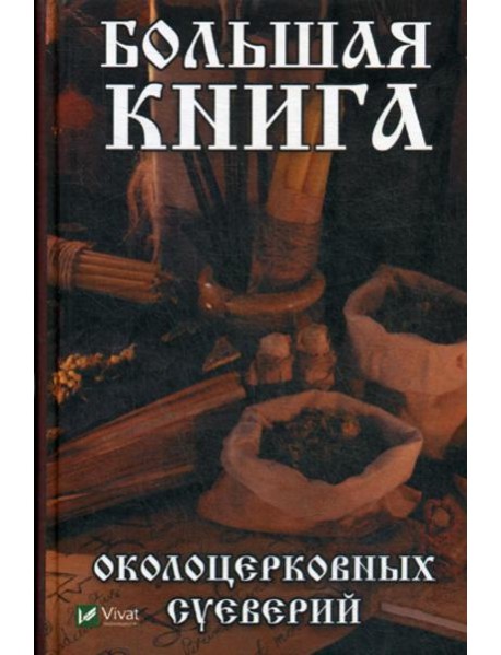 Большая книга околоцерковных суеверий
