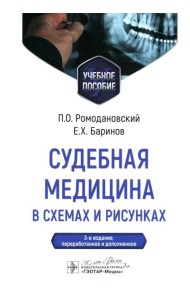 Судебная медицина в схемах и рисунках: Учебное пособие. 3-е изд., перераб. и доп
