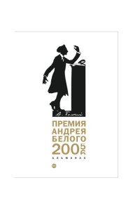 Премия Андрея Белого 2005-2006. Альманах