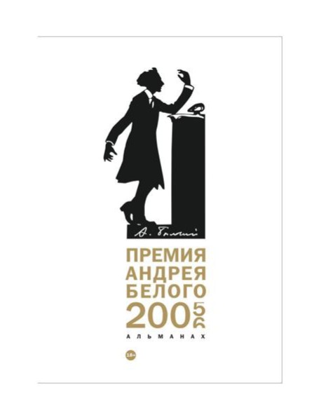 Премия Андрея Белого 2005-2006. Альманах