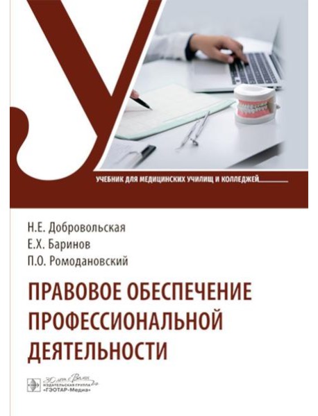 Правовое обеспечение профессиональной деятельности: Учебник