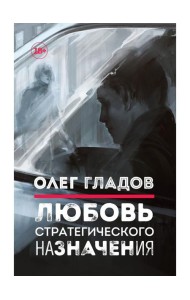 Любовь стратегического назначения