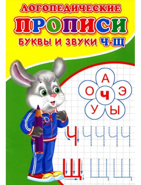 Логопедические прописи. Буквы и звуки Ч-Щ