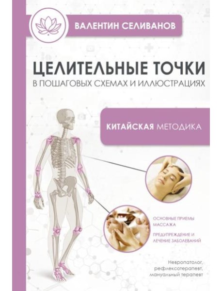 Целительные точки в пошаговых схемах и иллюстрациях. Китайская методика
