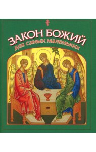 Закон Божий для самых маленьких