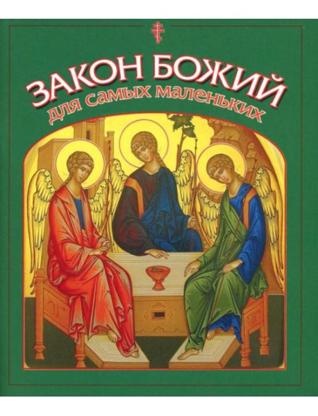 Закон Божий для самых маленьких