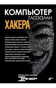 Компьютер глазами хакера