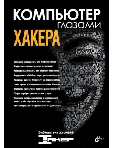 Компьютер глазами хакера