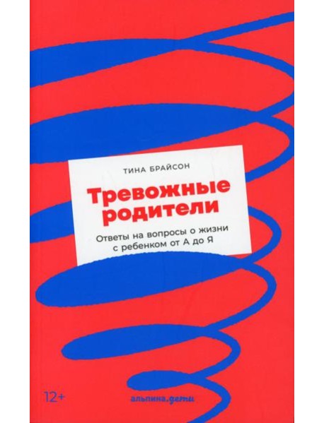 Тревожные родители: ответы на вопросы о жизни с ребенком от А до Я