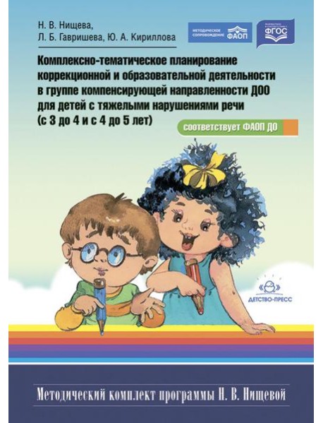 Комплексно-тематическое планирование коррекционной и образовательной деятельности в группе компенсирующей направленности ДОО для детей с тяж.нарушен