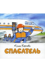 Спасатель