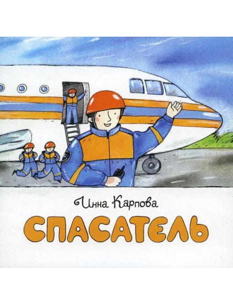 Спасатель