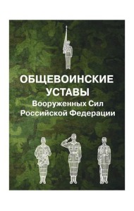 Общевоинские уставы Вооруженных Сил РФ (обл.)