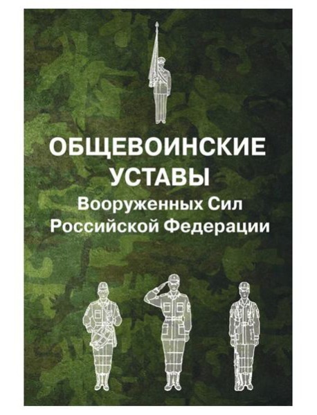 Общевоинские уставы Вооруженных Сил РФ (обл.)