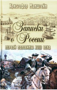 Записки о России первой половины XVIII века