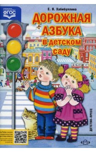 Дорожная азбука в детском саду. Конспекты занятий