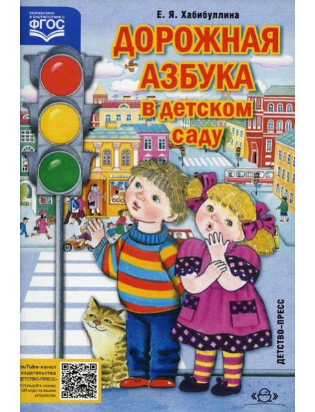 Дорожная азбука в детском саду. Конспекты занятий