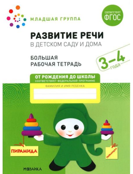 Развитие речи в детском саду и дома. Большая рабочая тетрадь. 3-4 года