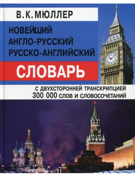 Новейший англо-русский, русско-английский словарь с двусторонней транскрипцией 300000 слов