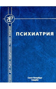 Психиатрия. 4-е изд., испр. и доп