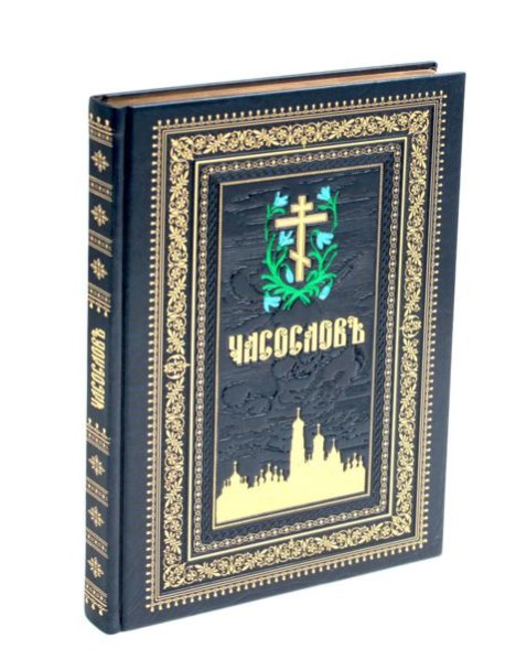 Часослов на церковно-славянском языке. (кожа, синяя, золот. тиснен., обрез, крупным шрифтом.)