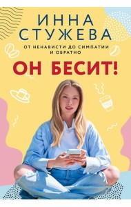 Он бесит!