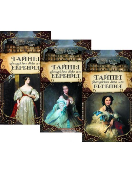 Тайны французского двора, или Евгения: В 3-х т (комплект)