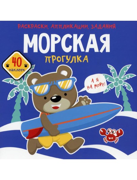 Морская прогулка. Раскраски, аппликации, задания (40 наклеек)