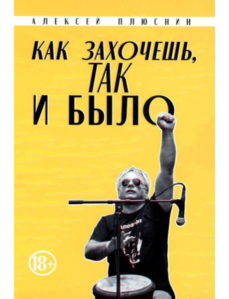 Как захочешь, так и было, сборник автобиографических эссе
