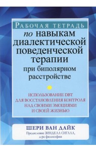 Рабочая тетрадь по навыкам диалектической поведенческой терапии при биполярном расстройстве