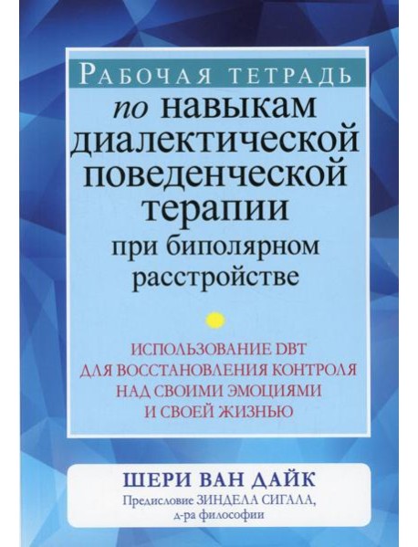 Рабочая тетрадь по навыкам диалектической поведенческой терапии при биполярном расстройстве