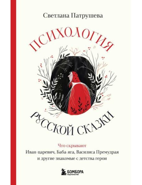 Психология русской сказки. Что скрывают Иван Царевич, Баба Яга, Василиса Премудрая и другие знакомые с детства герои